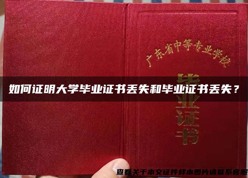 如何证明大学毕业证书丢失和毕业证书丢失？