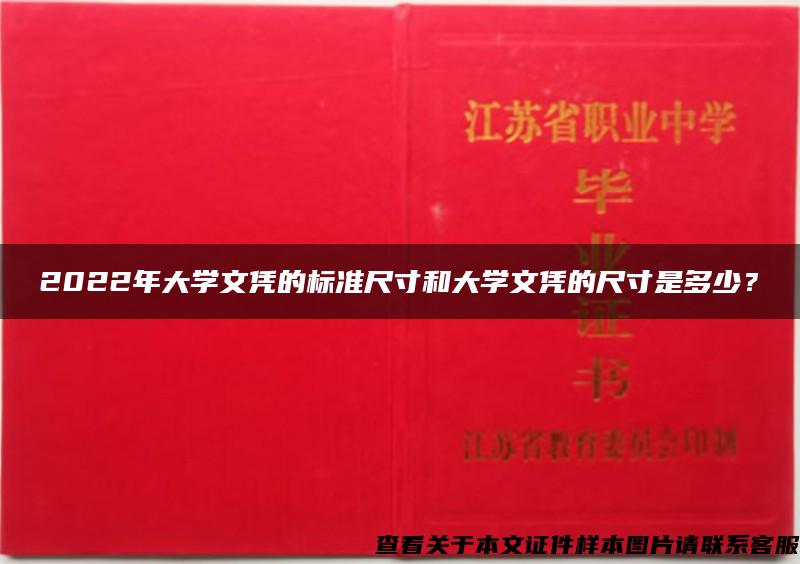 2022年大学文凭的标准尺寸和大学文凭的尺寸是多少？