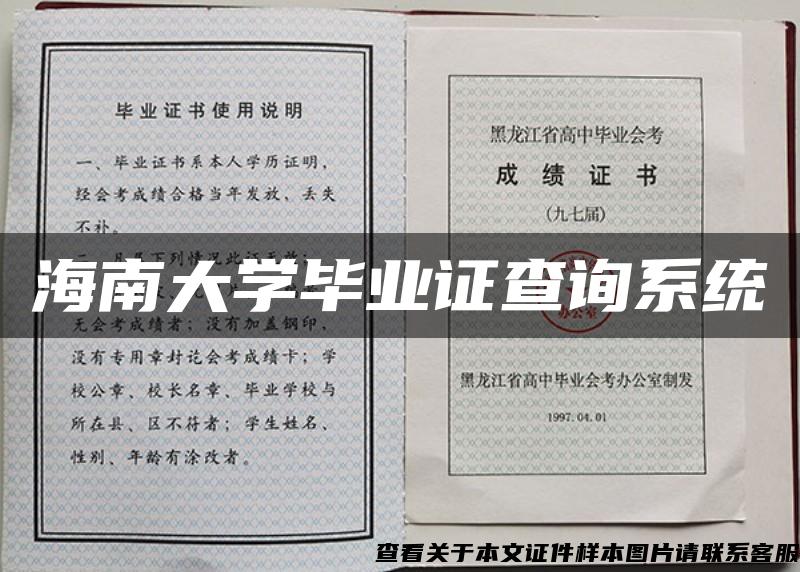 海南大学毕业证查询系统