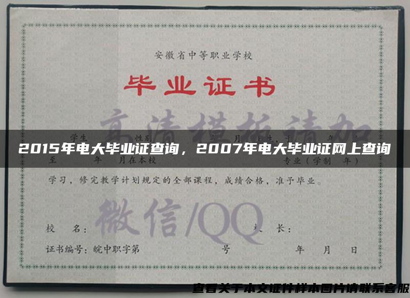 2015年电大毕业证查询，2007年电大毕业证网上查询