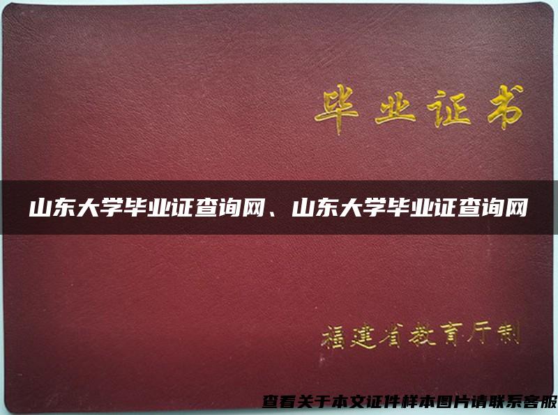 山东大学毕业证查询网、山东大学毕业证查询网