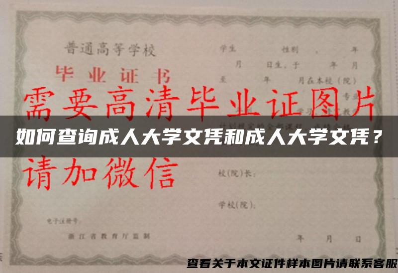 如何查询成人大学文凭和成人大学文凭？