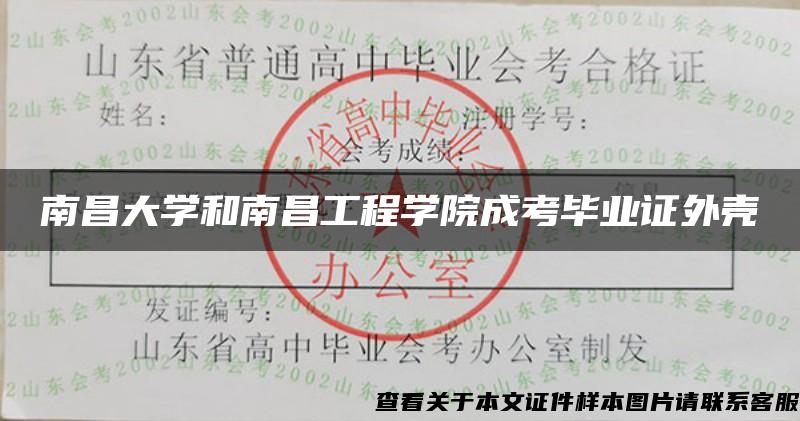 南昌大学和南昌工程学院成考毕业证外壳