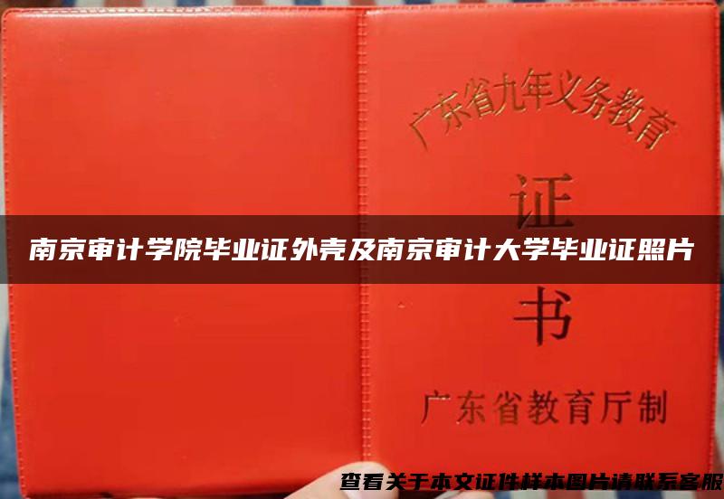 南京审计学院毕业证外壳及南京审计大学毕业证照片