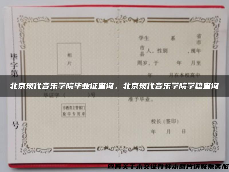 北京现代音乐学院毕业证查询，北京现代音乐学院学籍查询