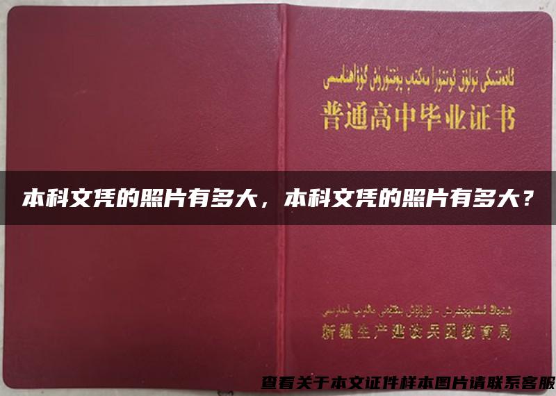 本科文凭的照片有多大，本科文凭的照片有多大？