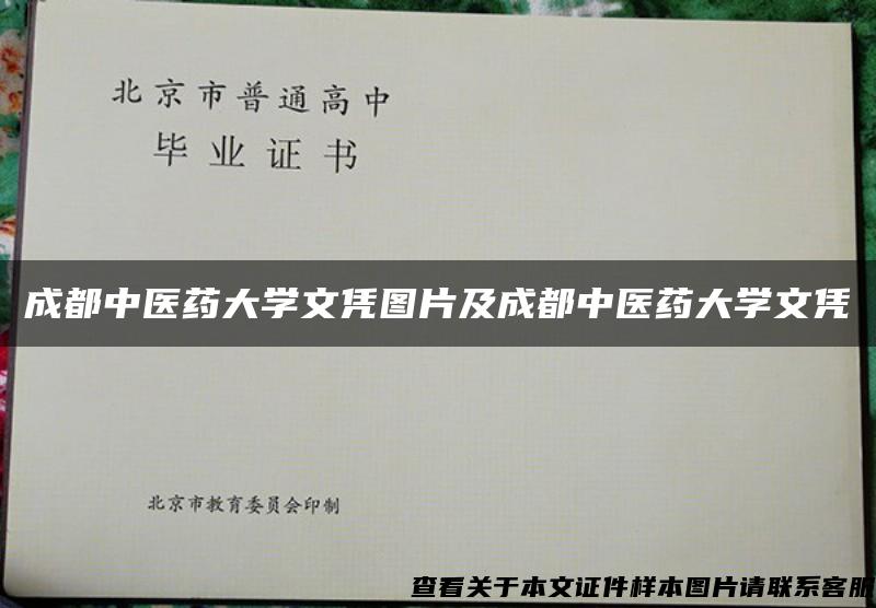 成都中医药大学文凭图片及成都中医药大学文凭