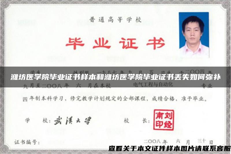 潍坊医学院毕业证书样本和潍坊医学院毕业证书丢失如何弥补