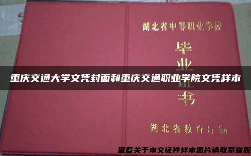 重庆交通大学文凭封面和重庆交通职业学院文凭样本