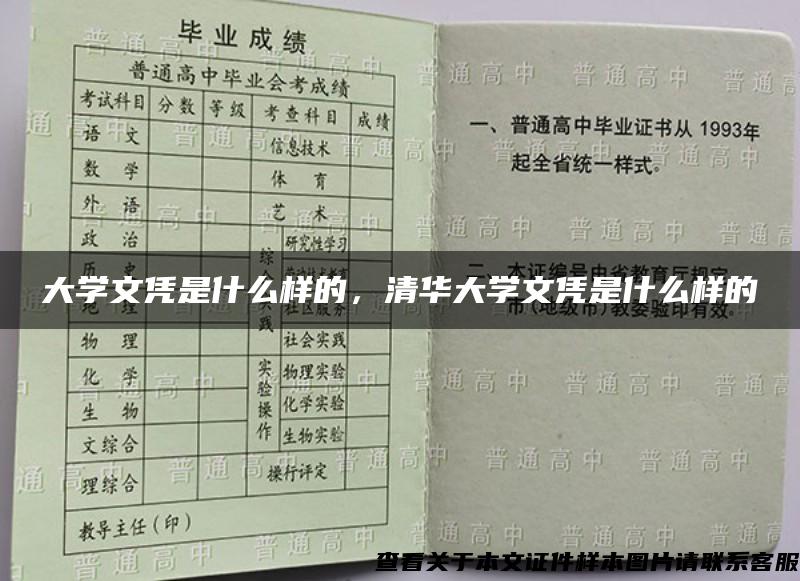 大学文凭是什么样的，清华大学文凭是什么样的