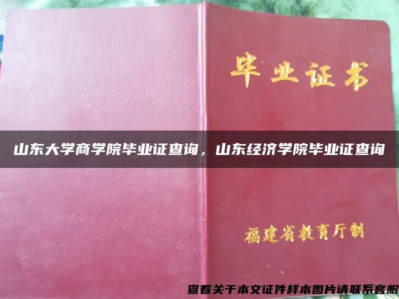 山东大学商学院毕业证查询，山东经济学院毕业证查询