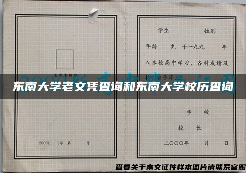 东南大学老文凭查询和东南大学校历查询