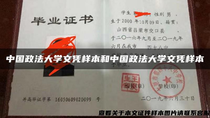 中国政法大学文凭样本和中国政法大学文凭样本