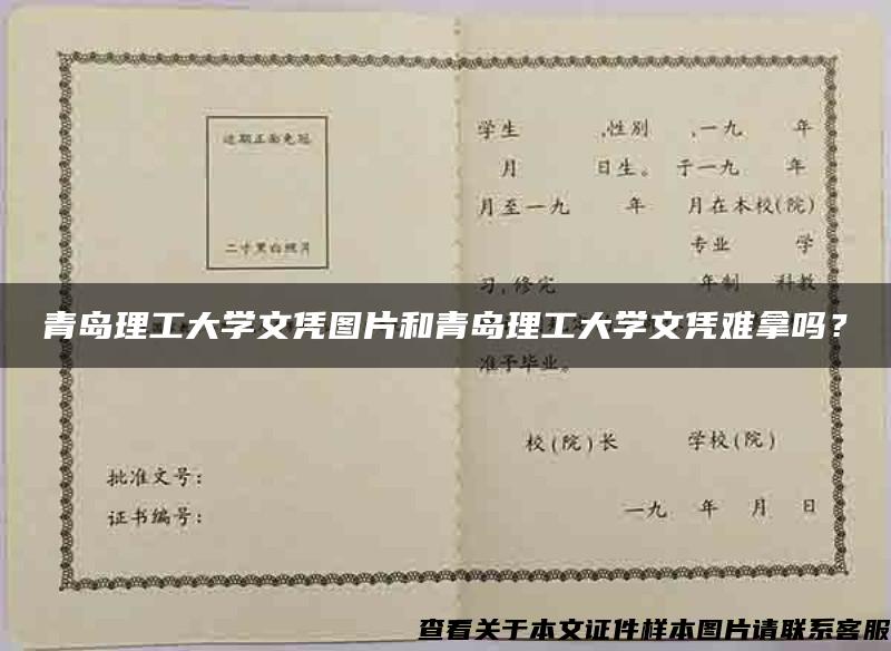 青岛理工大学文凭图片和青岛理工大学文凭难拿吗？