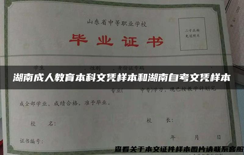 湖南成人教育本科文凭样本和湖南自考文凭样本