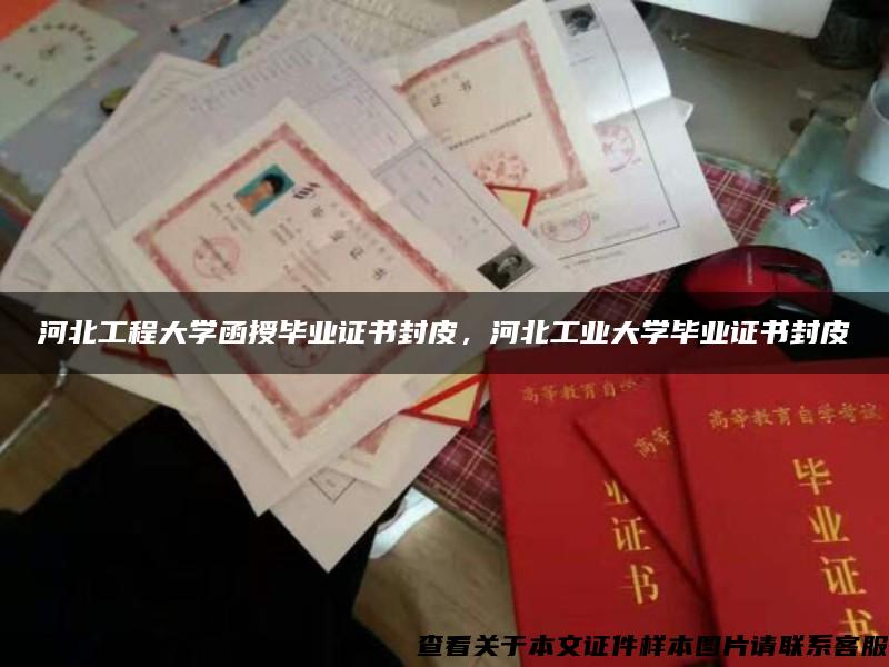 河北工程大学函授毕业证书封皮，河北工业大学毕业证书封皮