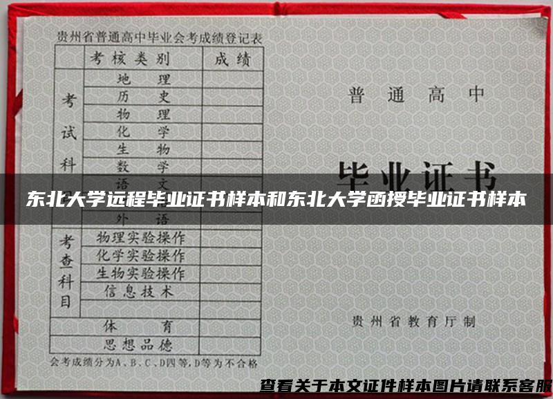 东北大学远程毕业证书样本和东北大学函授毕业证书样本