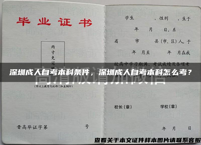 深圳成人自考本科条件，深圳成人自考本科怎么考？