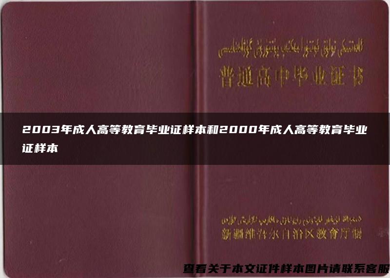 2003年成人高等教育毕业证样本和2000年成人高等教育毕业证样本