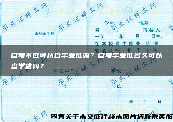 自考不过可以查毕业证吗？自考毕业证多久可以查学信网？