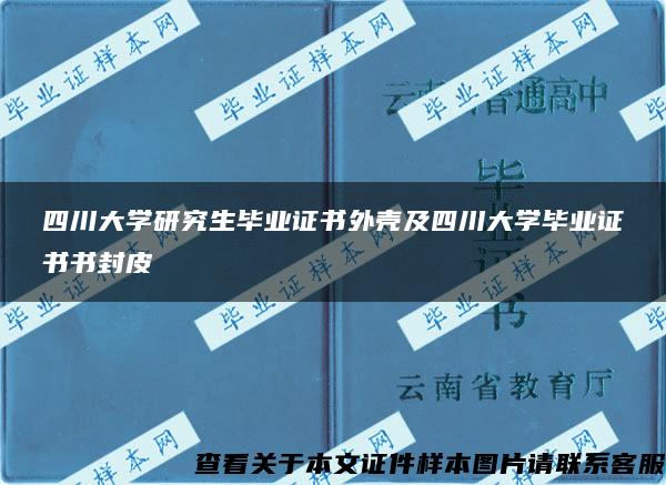 四川大学研究生毕业证书外壳及四川大学毕业证书书封皮