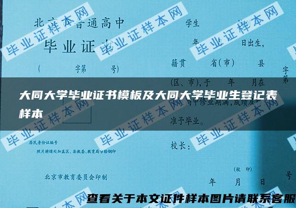 大同大学毕业证书模板及大同大学毕业生登记表样本