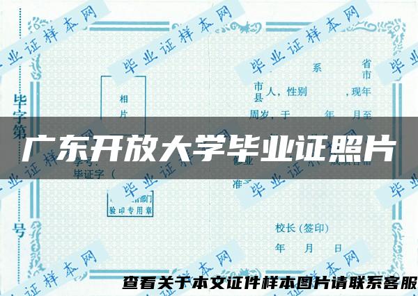 广东开放大学毕业证照片