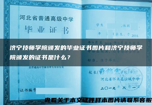 济宁技师学院颁发的毕业证书图片和济宁技师学院颁发的证书是什么？