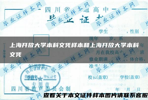 上海开放大学本科文凭样本和上海开放大学本科文凭