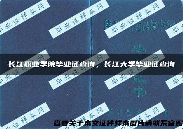 长江职业学院毕业证查询，长江大学毕业证查询