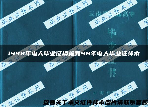 1998年电大毕业证模板和98年电大毕业证样本