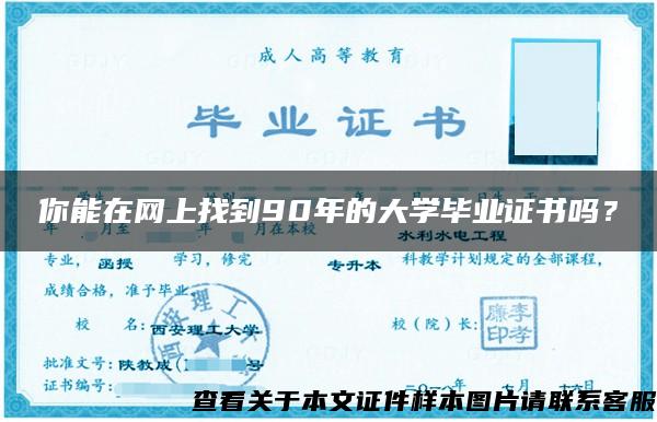 你能在网上找到90年的大学毕业证书吗？