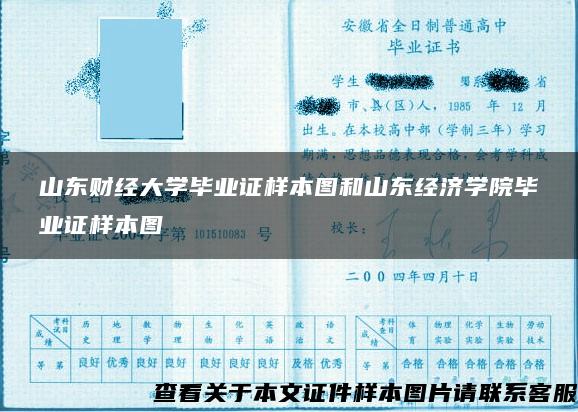 山东财经大学毕业证样本图和山东经济学院毕业证样本图