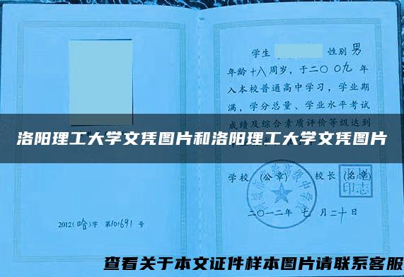 洛阳理工大学文凭图片和洛阳理工大学文凭图片