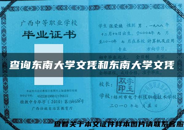 查询东南大学文凭和东南大学文凭