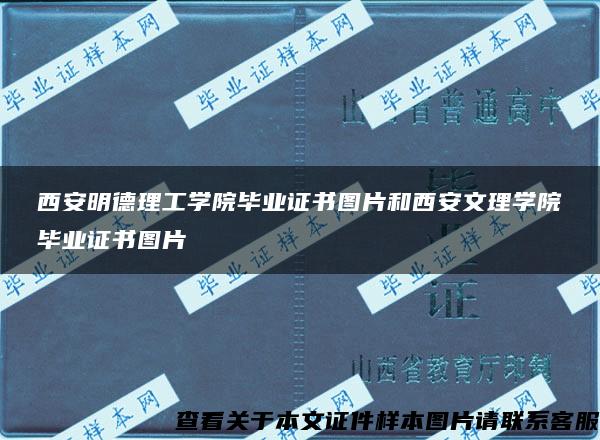 西安明德理工学院毕业证书图片和西安文理学院毕业证书图片