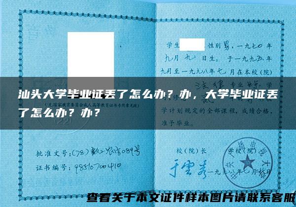 汕头大学毕业证丢了怎么办？办，大学毕业证丢了怎么办？办？