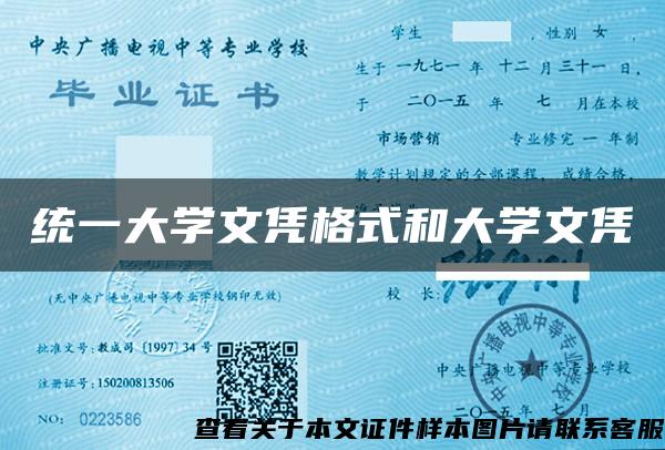 统一大学文凭格式和大学文凭