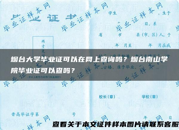 烟台大学毕业证可以在网上查询吗？烟台南山学院毕业证可以查吗？