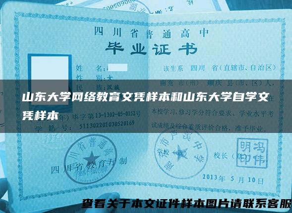 山东大学网络教育文凭样本和山东大学自学文凭样本