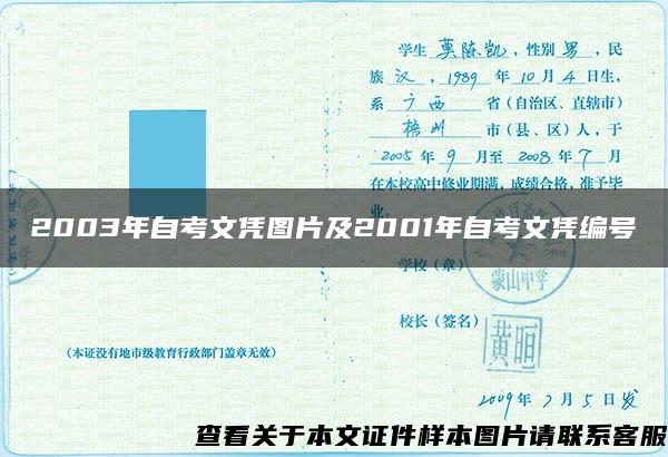 2003年自考文凭图片及2001年自考文凭编号