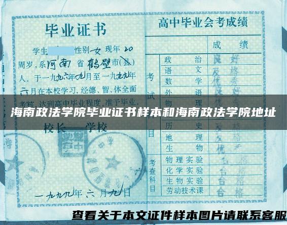 海南政法学院毕业证书样本和海南政法学院地址