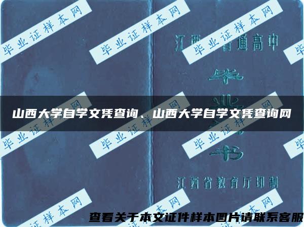 山西大学自学文凭查询、山西大学自学文凭查询网