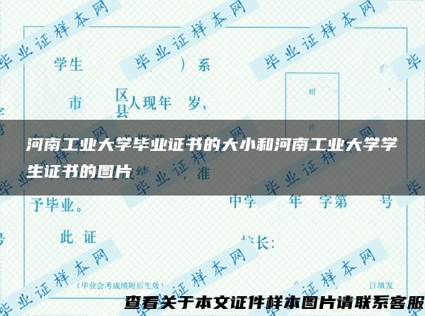 河南工业大学毕业证书的大小和河南工业大学学生证书的图片