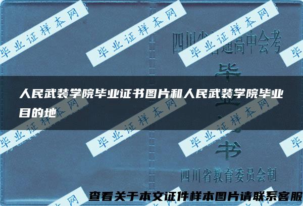 人民武装学院毕业证书图片和人民武装学院毕业目的地