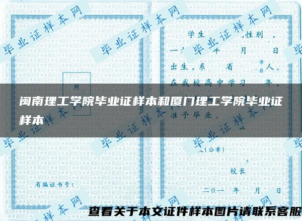 闽南理工学院毕业证样本和厦门理工学院毕业证样本