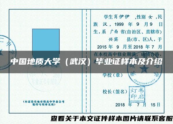 中国地质大学（武汉）毕业证样本及介绍