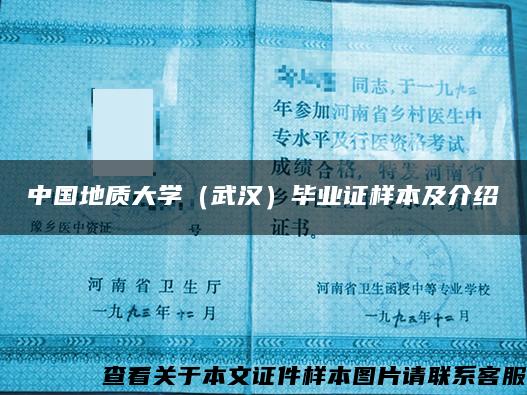 中国地质大学（武汉）毕业证样本及介绍