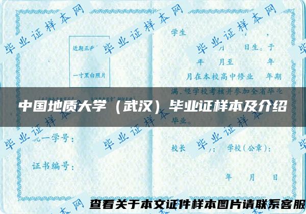 中国地质大学（武汉）毕业证样本及介绍