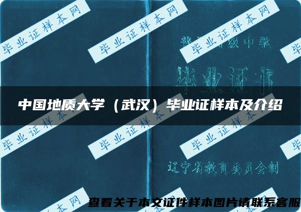 中国地质大学（武汉）毕业证样本及介绍